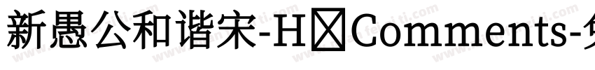 新愚公和谐宋-H Comments字体转换